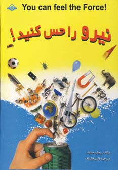 نیرو را حس کنید! (گلاسه) - ناشربوک | خرید آنلاین کتاب