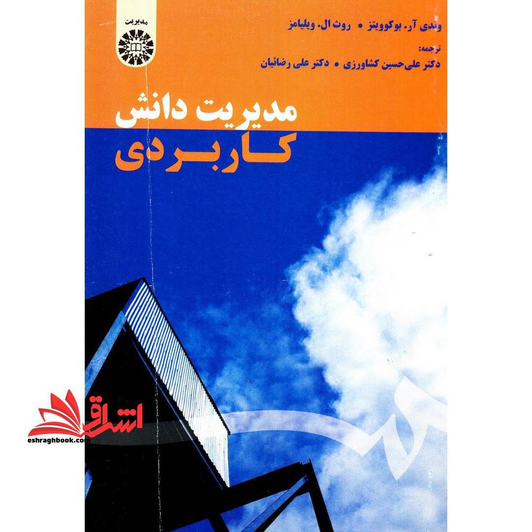 مدیریت دانش کاربردی 1590 - فروشگاه کتاب اشراق