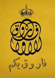 فاروق یکم