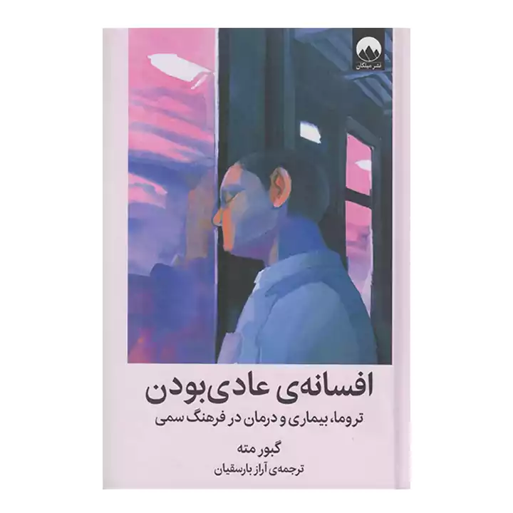 کتاب افسانه ی عادی بودن