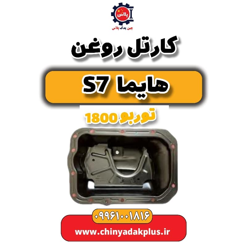 کارتل روغن هایما s7 توربو 1800