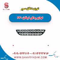 توری داخل سپر لیفان 620