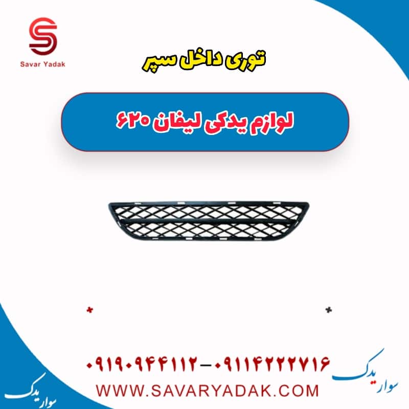 توری داخل سپر لیفان 620