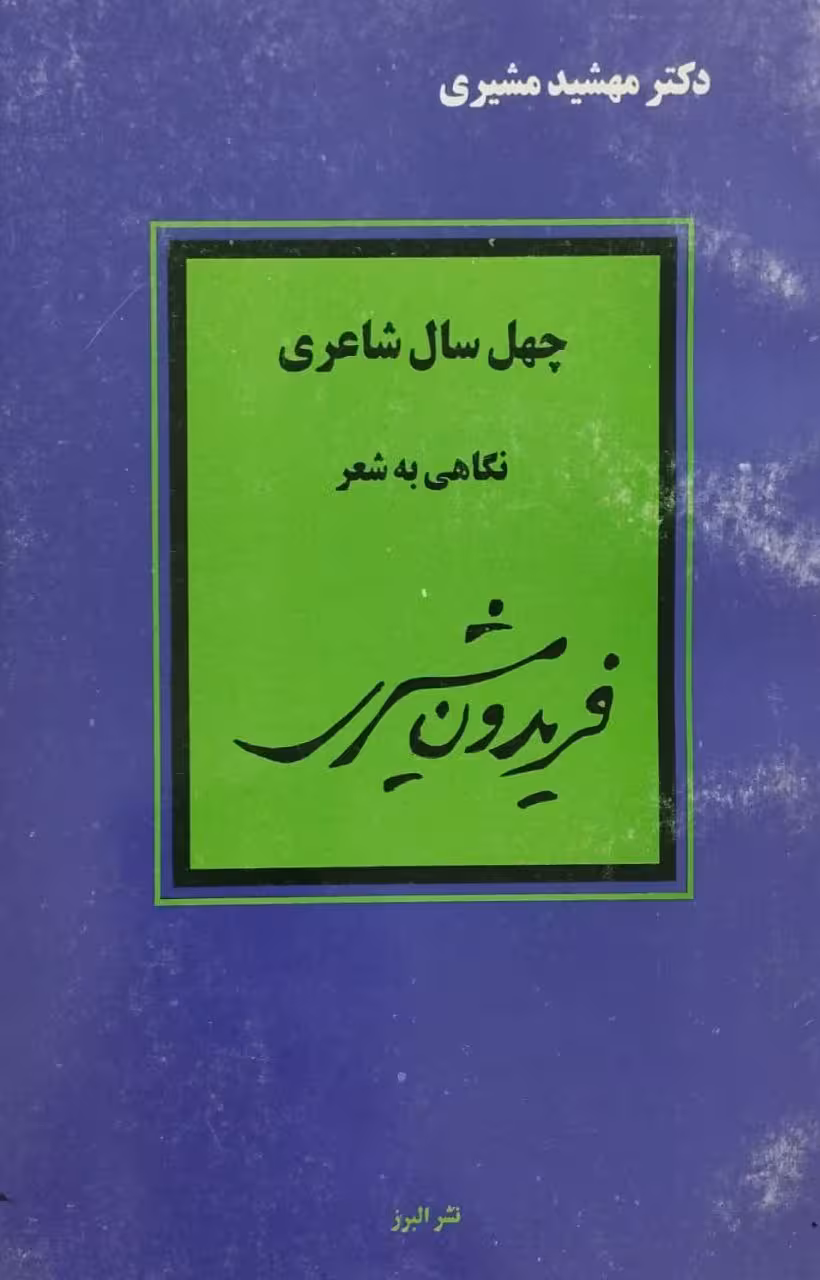 چهل سال شاعری؛ نگاهی به شعر فریدون مشیری | مهشید مشیری