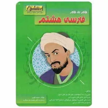 فارسی هشتم سری گام به گام - بانک کتاب ماندگار-قیمت-خرید-کتاب-کمک-درسی-کنکور-دانشگاهی