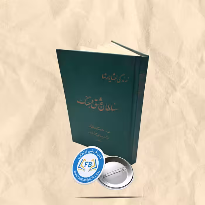 سلطان عشق و جنگ