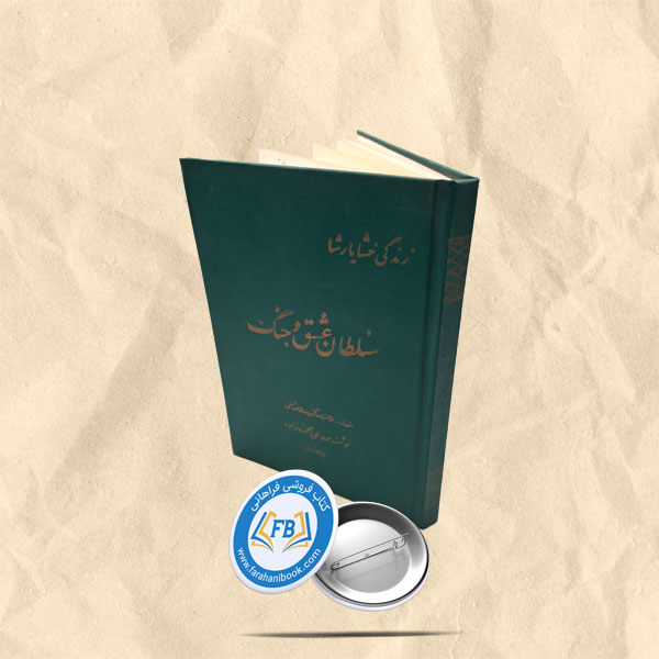 سلطان عشق و جنگ