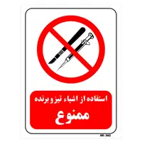 تابلو بازدارنده مستر راد طرح استفاده از اشیاء تیز و برنده ممنوع کد THR061
