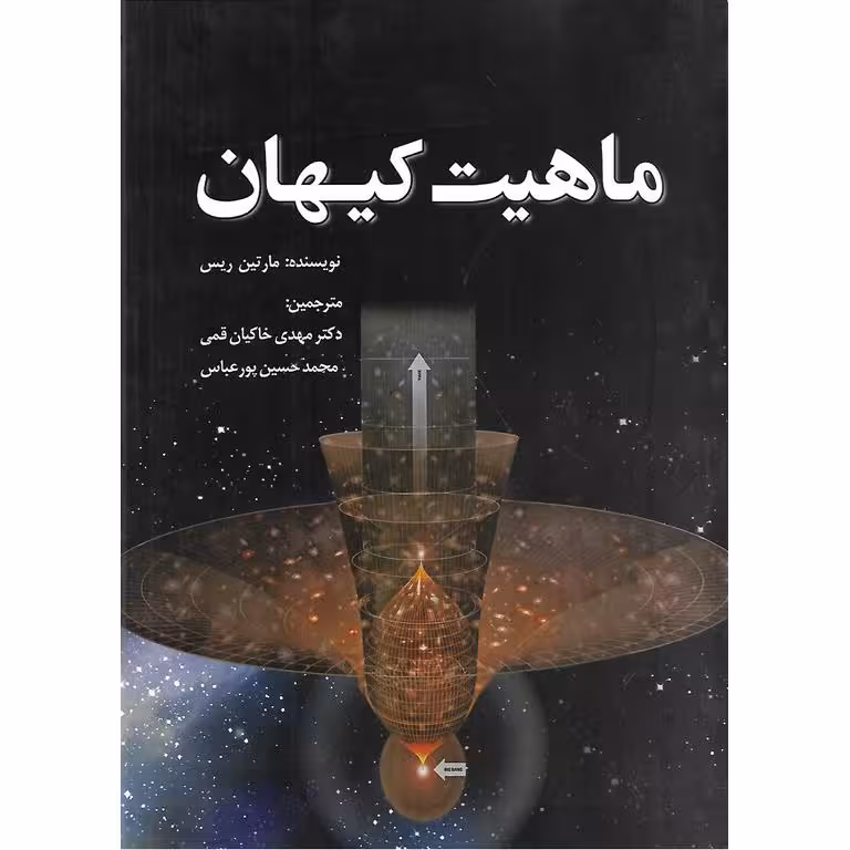 ماهیت کیهان