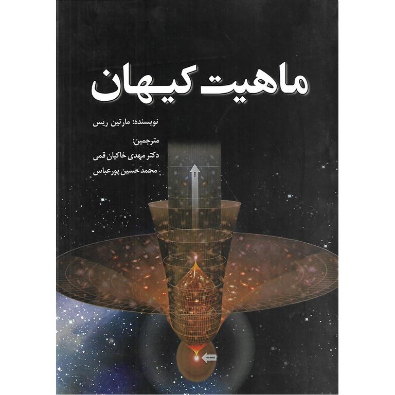 ماهیت کیهان