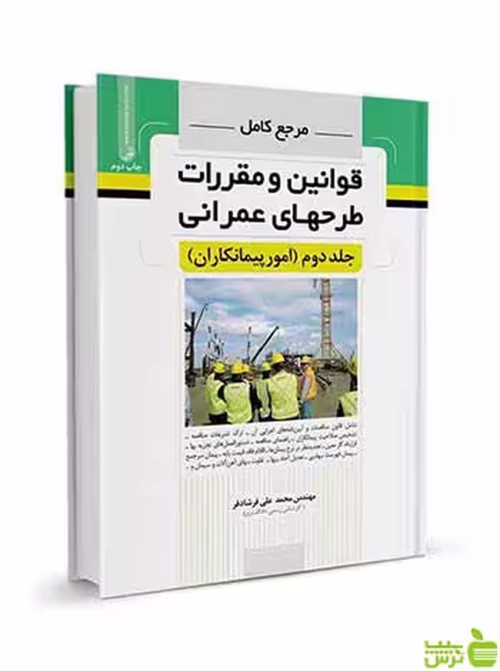 مرجع کامل قوانین و طرح‌های عمرانی جلد دوم نوآور - سیب ترش - SibTorsh تخفیف