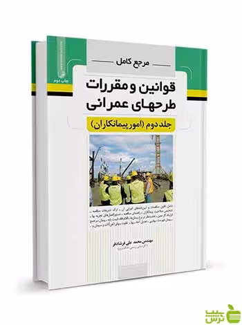 مرجع کامل قوانین و طرح‌های عمرانی جلد دوم نوآور - سیب ترش - SibTorsh تخفیف