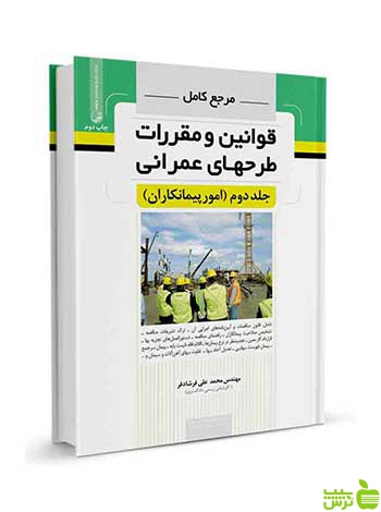 مرجع کامل قوانین و طرحهای عمرانی جلد دوم نوآور - سیب ترش - SibTorsh تخفیف
