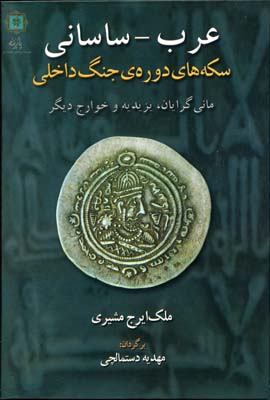 عرب-ساسانی (سکه های دوره ی جنگ داخلی،مانی گرایان،یزیدیه و خوارج دیگر)