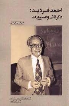 احمد فردید:دگر ثانی و صیرورت | مرکز فرهنگی آبی