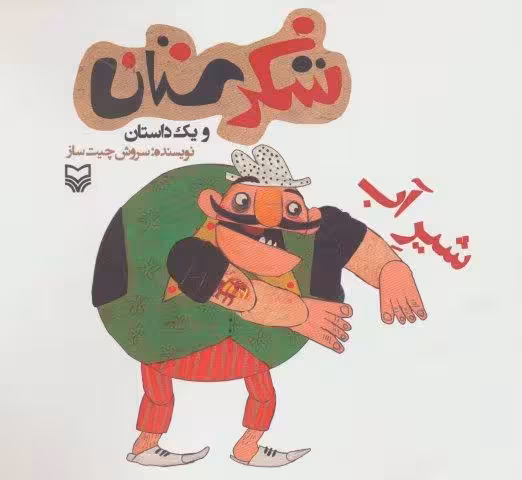 شکرستان و یک داستان (شیر آب)