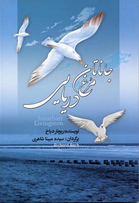 جاناتان مرغ دریایی/به سخن
