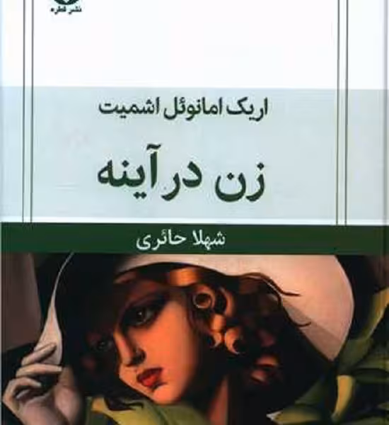 زن در آینه