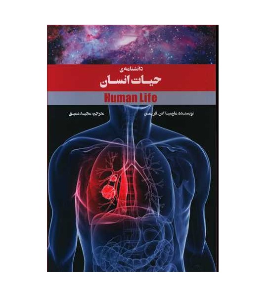 کتاب دانشنامه حیات انسان اثر مارسیا فریمن