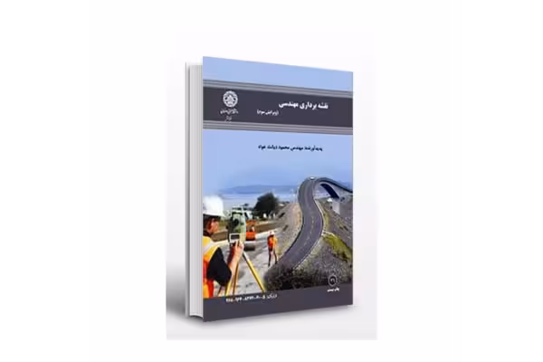 کتاب نقشه کشی مهندسی/ محمود دیانت خواه - کتابخانه مجازی واتیکان
