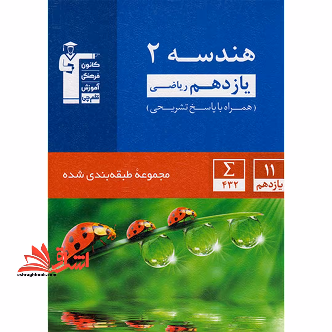 آبی 2 هندسه یازدهم همراه با پاسخ تشریحی مجموعه طبقه بندی شده - فروشگاه کتاب اشراق