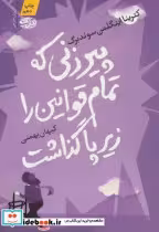 قیمت و خرید کتاب پیرزنی که تمام قوانین را زیر پا گذاشت | ایده بوک