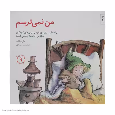 کتاب من نمی ترسم اثر مالی ویگانت انتشارات صابرین
