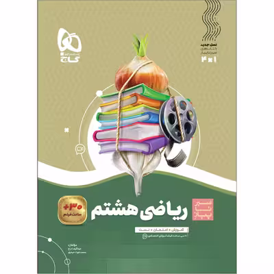 کتاب ریاضی هشتم سری سیر تا پیاز اثر محمدجواد حیدری و عبدالرضا دراج انتشارات بین المللی گاج