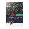 کتاب جمهوری خواهی در ایران اثر جمعی از نویسندگان انتشارات کویر