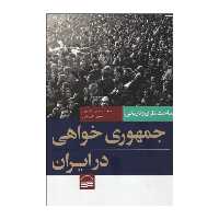 کتاب جمهوری خواهی در ایران اثر جمعی از نویسندگان انتشارات کویر