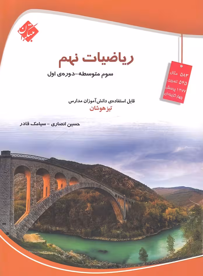 ریاضیات نهم تیزهوشان مبتکران