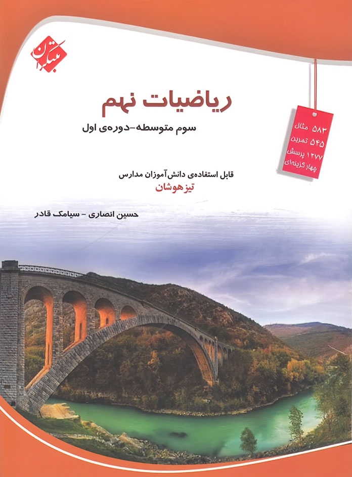 ریاضیات نهم تیزهوشان مبتکران