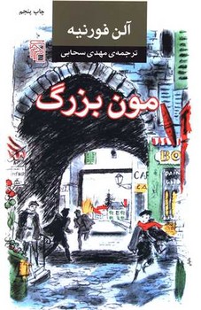مون بزرگ | مرکز فرهنگی آبی