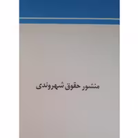 کتاب منشور حقوق شهروندی (گروه علمی موسسه چتر دانش)انتشارات چتر دانش