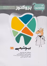 گنجینه پروگنوز بیوشیمی رشته دندانپزشکی 1404