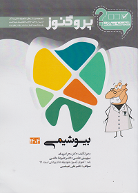 گنجینه پروگنوز بیوشیمی رشته دندانپزشکی 1404