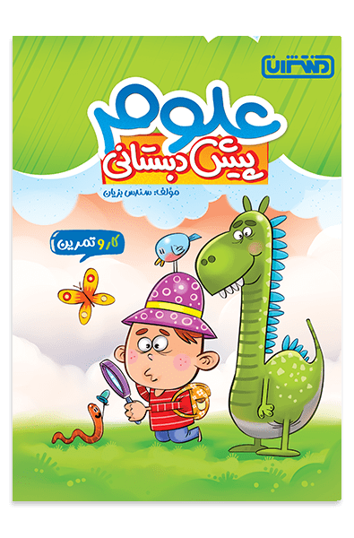 کار و تمرین علوم پیش دبستانی منتشران