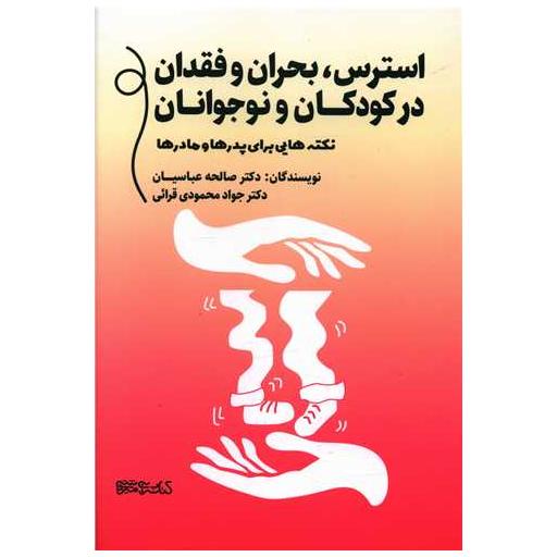 کتاب استرس بحران و فقدان در کودکان و نوجوانان اثر صالحه عباسیان ، جواد محمودی قرایی