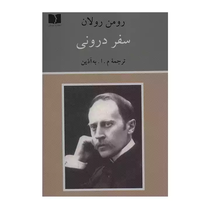 کتاب سفر درونی