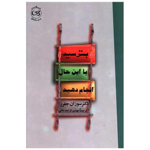 کتاب بترسید با این حال انجام دهید اثر سوزان جفرز