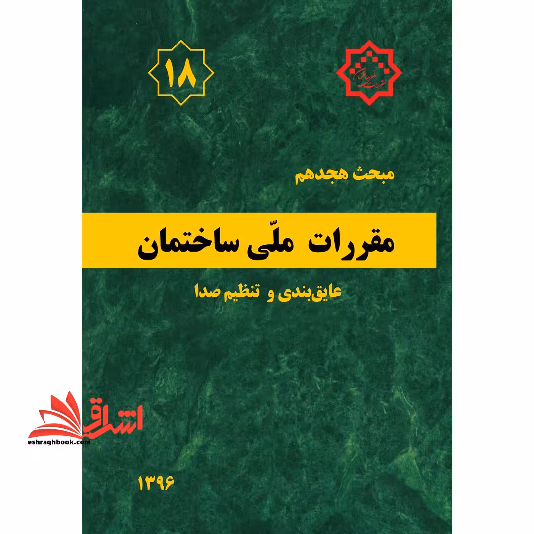 مبحث هجدهم 18 مقررات ملی ساختمان 1396 عایق بندی و تنظیم صدا - فروشگاه کتاب اشراق