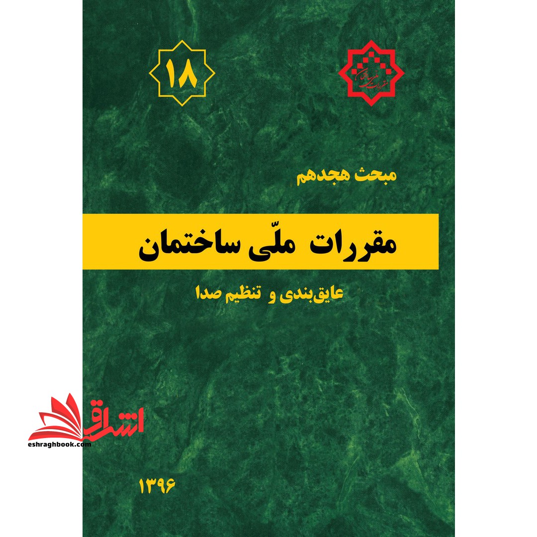 مبحث هجدهم 18 مقررات ملی ساختمان 1396 عایق بندی و تنظیم صدا - فروشگاه کتاب اشراق