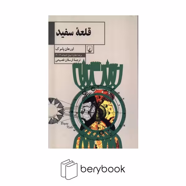 کتاب قلعه سفید / شومیز / رقعی / ققنوس