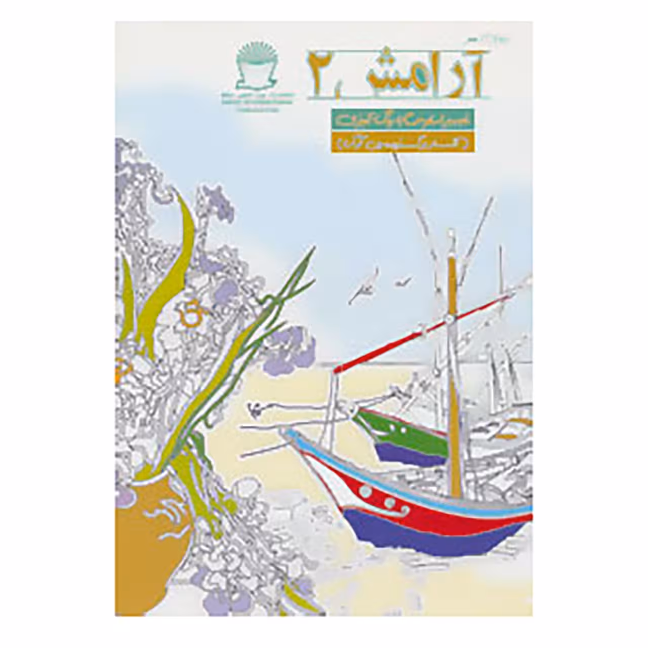 کتاب دنیای هنر آرامش 2 اثر ون گوگ