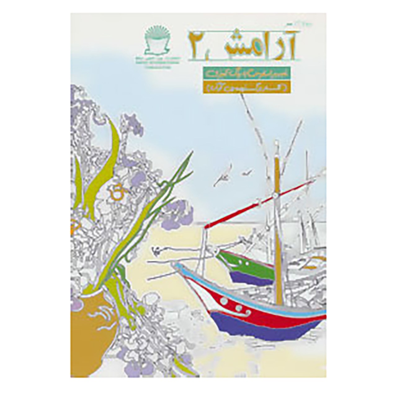 کتاب دنیای هنر آرامش 2 اثر ون گوگ