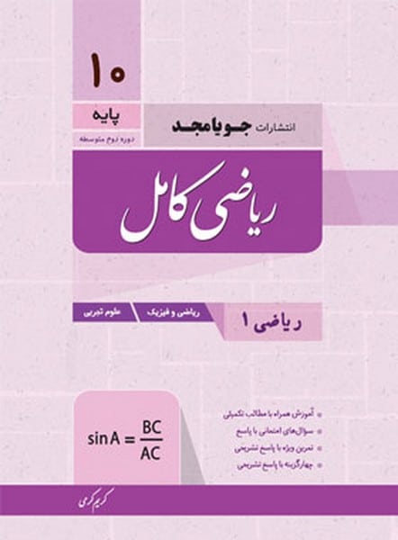 ریاضی کامل دهم تجربی - کتابفروشی کوچه کتاب