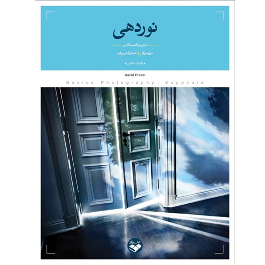 کتاب مبانی و مفاهیم عکاسی، نوردهی