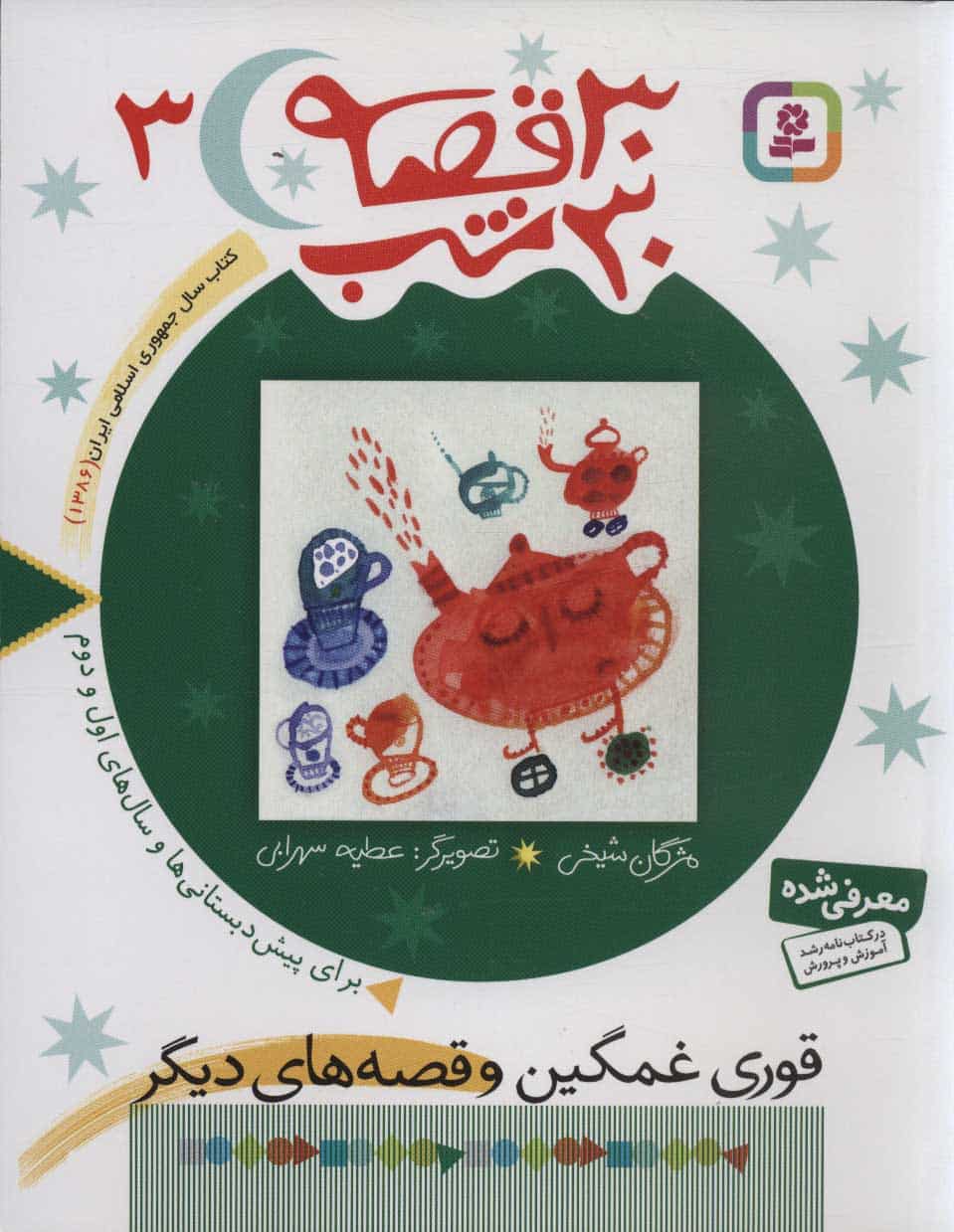 30 قصه 30 شب (3) (قوری غمگین و قصه های دیگر) - کتابفروشی کوچه کتاب