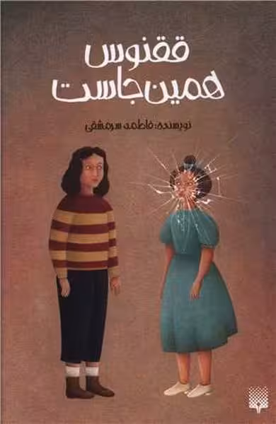 ققنوس همین جاست - کتاب‌فروشی کوچه کتاب