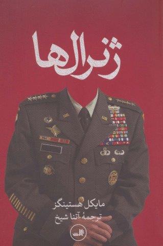 ژنرال ها